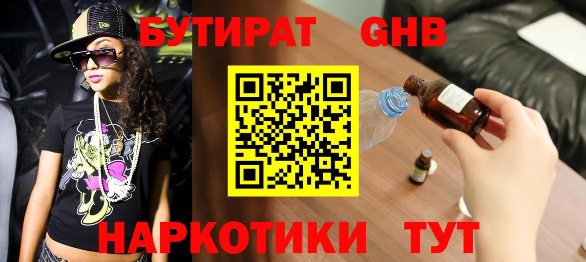 БУТИРАТ GHB Ангарск
