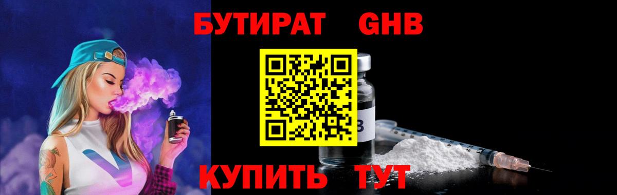 Бутират жидкий экстази  БУТИРАТ  Ангарск  Вход с VPN 