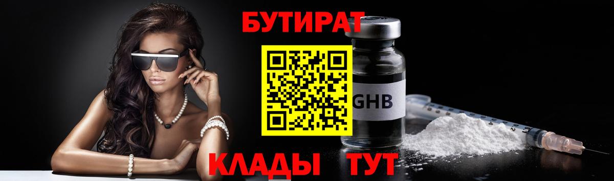 Бутират бутик Ангарск