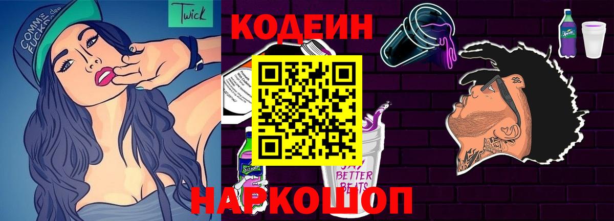 Кодеиновый сироп Lean Purple Drank Ангарск