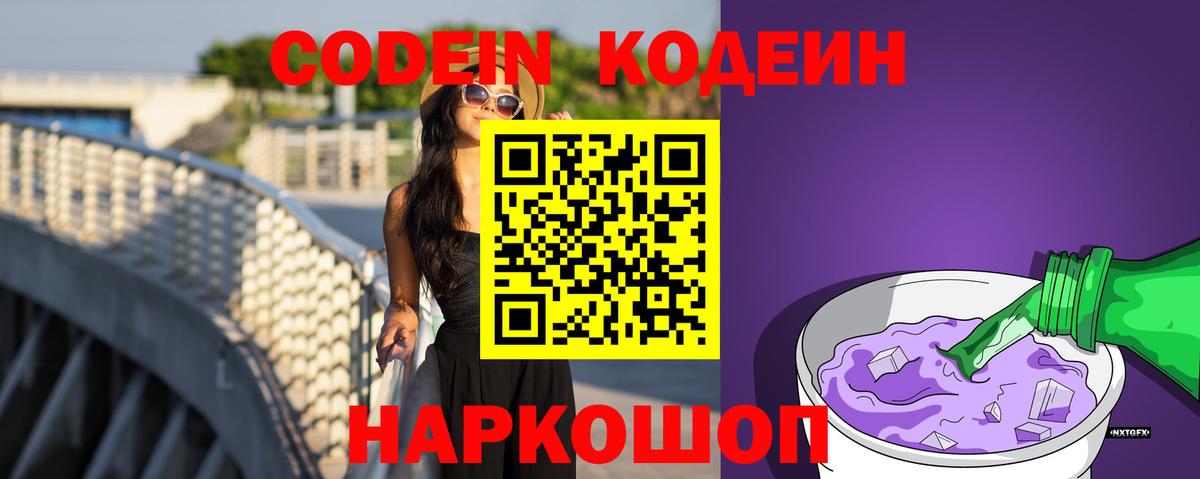 Codein напиток Lean (лин)  Вход с VPN  Ангарск 